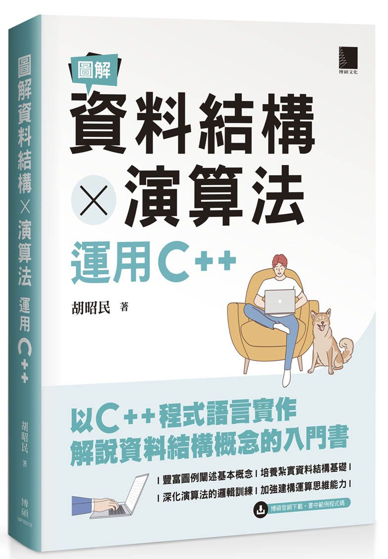 圖解資料結構 × 演算法：運用C++