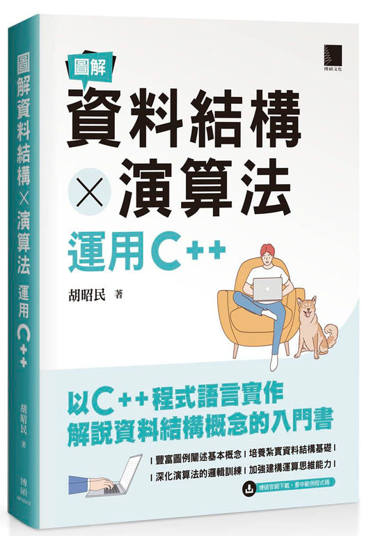 圖解資料結構 × 演算法：運用C++