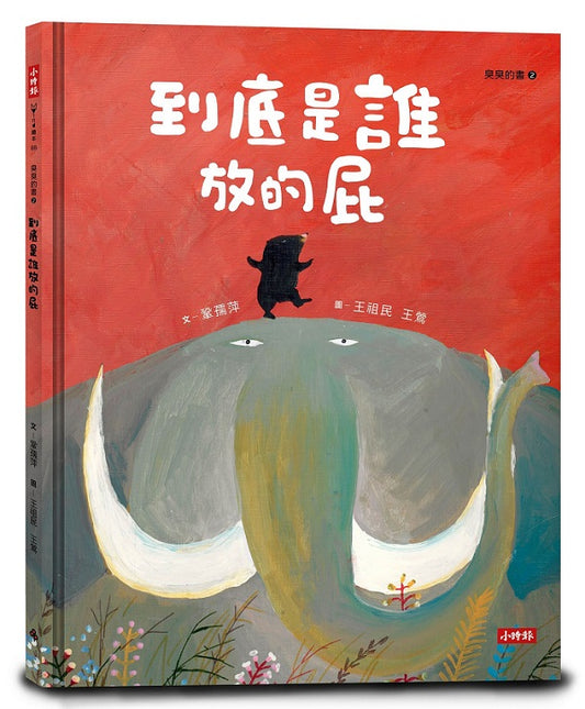 到底是誰放的屁（臭臭的書系列２）