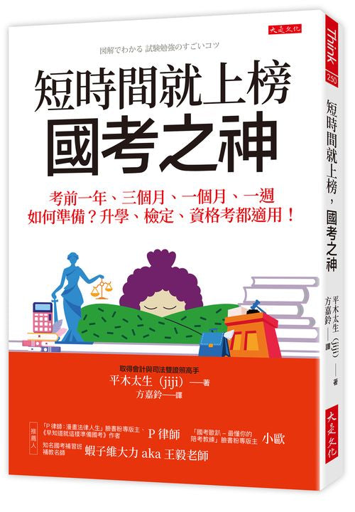短時間就上榜，國考之神：考前一年、三個月、一個月、一週如何準備？升學、檢定、資格考都適用！