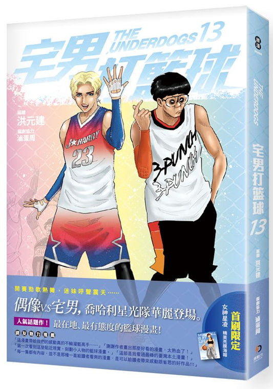 宅男打籃球 第十三集