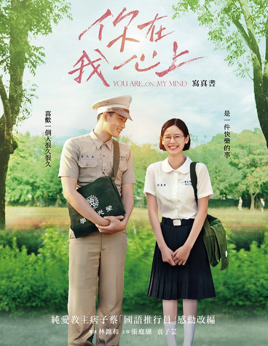 你在我心上寫真書