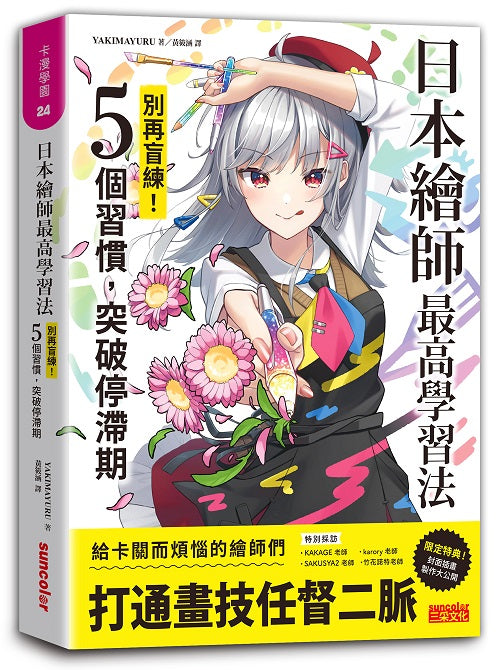 日本繪師最高學習法：別再盲練！5個習慣，突破停滯期