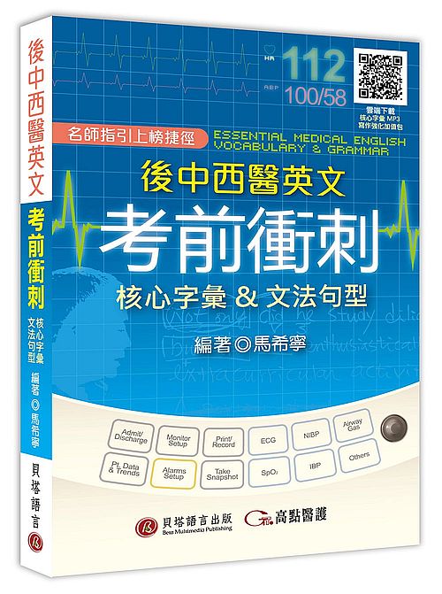 後中西醫英文考前衝刺：核心字彙＆文法句型（MP3音檔 + 寫作強化加值包線上下載）