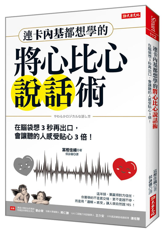 連卡內基都想學的將心比心說話術：在腦袋想３秒再出口，會讓聽的人感受甜３倍！