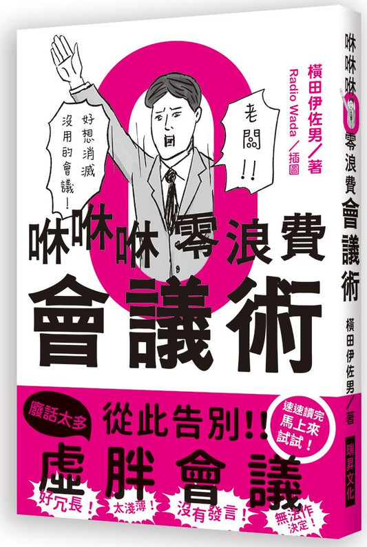 咻咻咻零浪費會議術