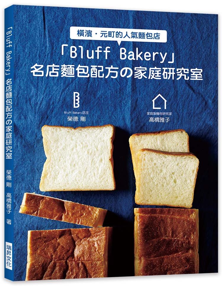 「Bluff Bakery」名店麵包配方家庭研究室