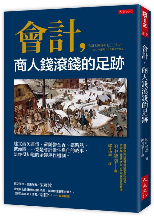 會計，商人錢滾錢的足跡：達文西欠畫債、荷蘭鬱金香、鐵路熱、披頭四……竟是會計誕生進化的故事，是你得知道的金錢運作機制。