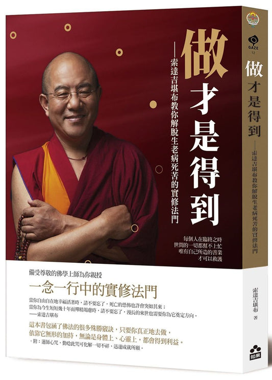 做才是得到：索達吉堪布教你解脫生老病死苦的實修法門