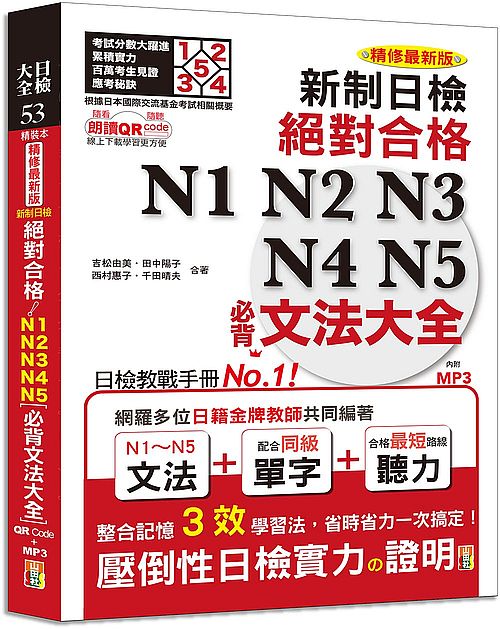 精裝本 精修最新版 新制日檢！絕對合格 N1,N2,N3,N4,N5必背文法大全（25Ｋ＋MP3＋QR Code）