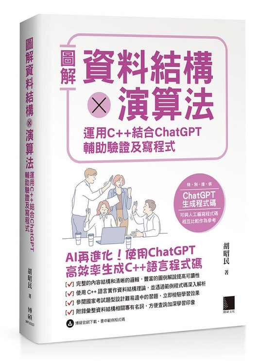 圖解資料結構 × 演算法：運用 C++ 結合 ChatGPT 輔助驗證及寫程式