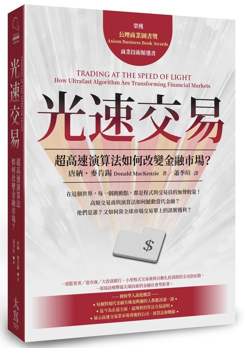 光速交易：超高速演算法如何改變金融市場？