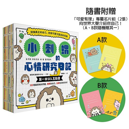 小刺蝟的心情研究日記【隨書附贈「可愛有理」專屬名片組】：認識真正的自己，走我可愛又堅定的花路