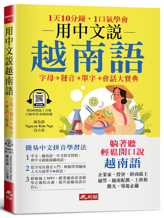 用中文說越南語－簡易中文注音學習法（附中文．越南語朗讀QR Code線上音檔）