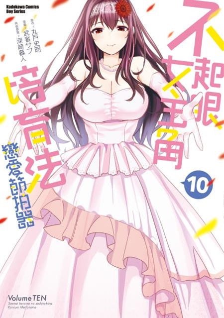 不起眼女主角培育法 戀愛節拍器（１０）完