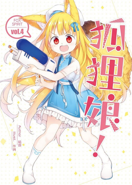 狐狸娘04（完）