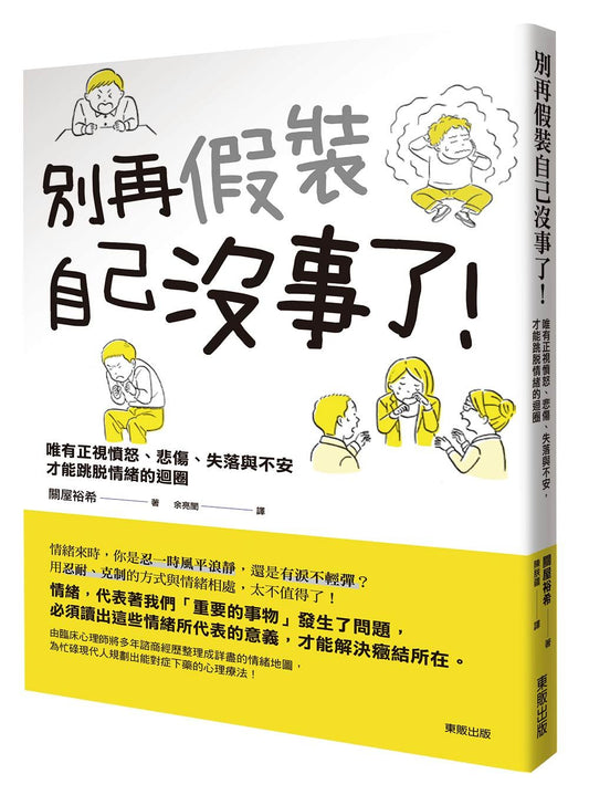 別再假裝自己沒事了！ 唯有正視憤怒、悲傷、失落與不安，才能跳脫情緒的迴圈