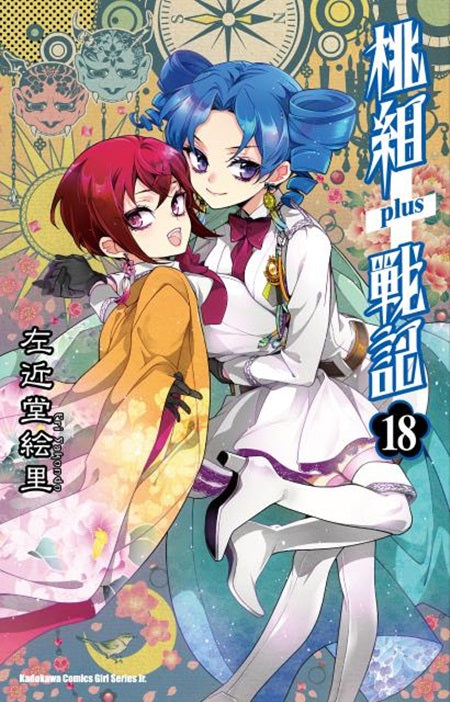 桃組+戰記（１８）