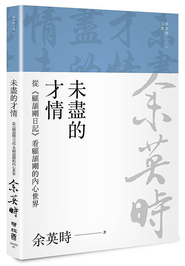 未盡的才情：從《顧頡剛日記》看顧頡剛的內心世界（三版）