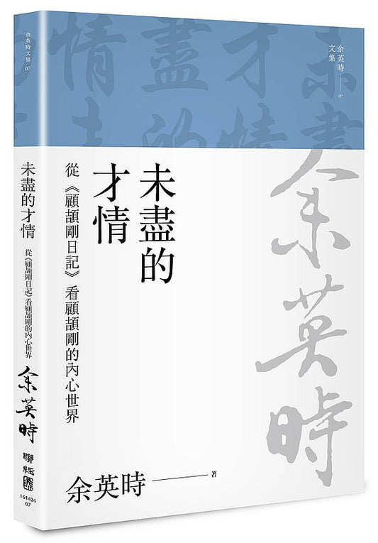 未盡的才情：從《顧頡剛日記》看顧頡剛的內心世界（三版）