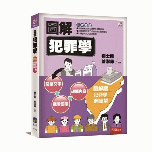 圖解犯罪學