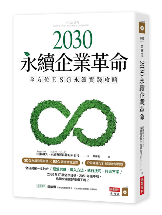 2030永續企業革命：全方位ESG永續實戰攻略