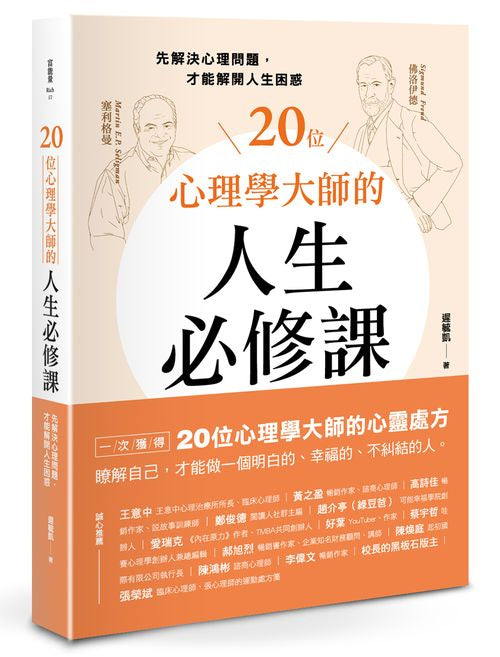 20位心理學大師的人生必修課：先解決心理問題，才能解開人生困惑