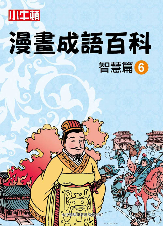小牛頓漫畫成語百科 智慧篇6