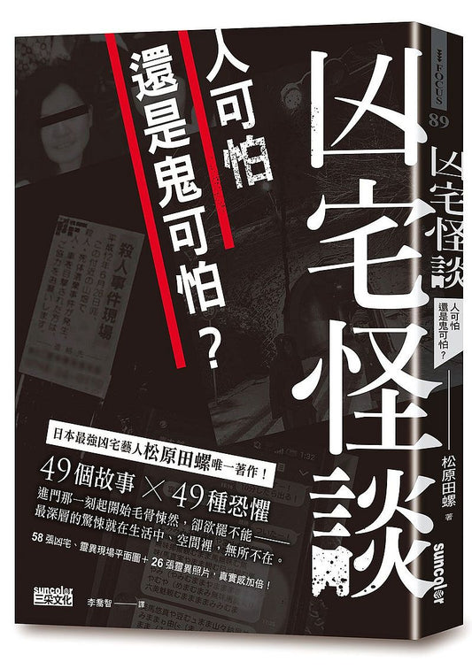 凶宅怪談：人可怕還是鬼可怕？