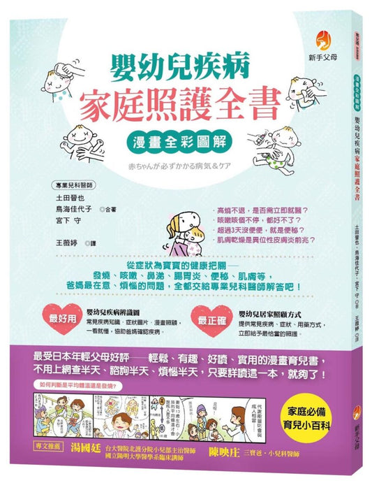 漫畫全彩圖解 嬰幼兒疾病家庭照護全書