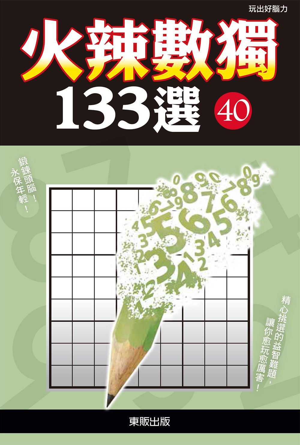 火辣數獨１３３選４０