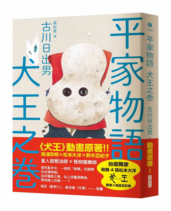 平家物語 犬王之卷（湯淺政明?松本大洋《犬王》動畫原著）
