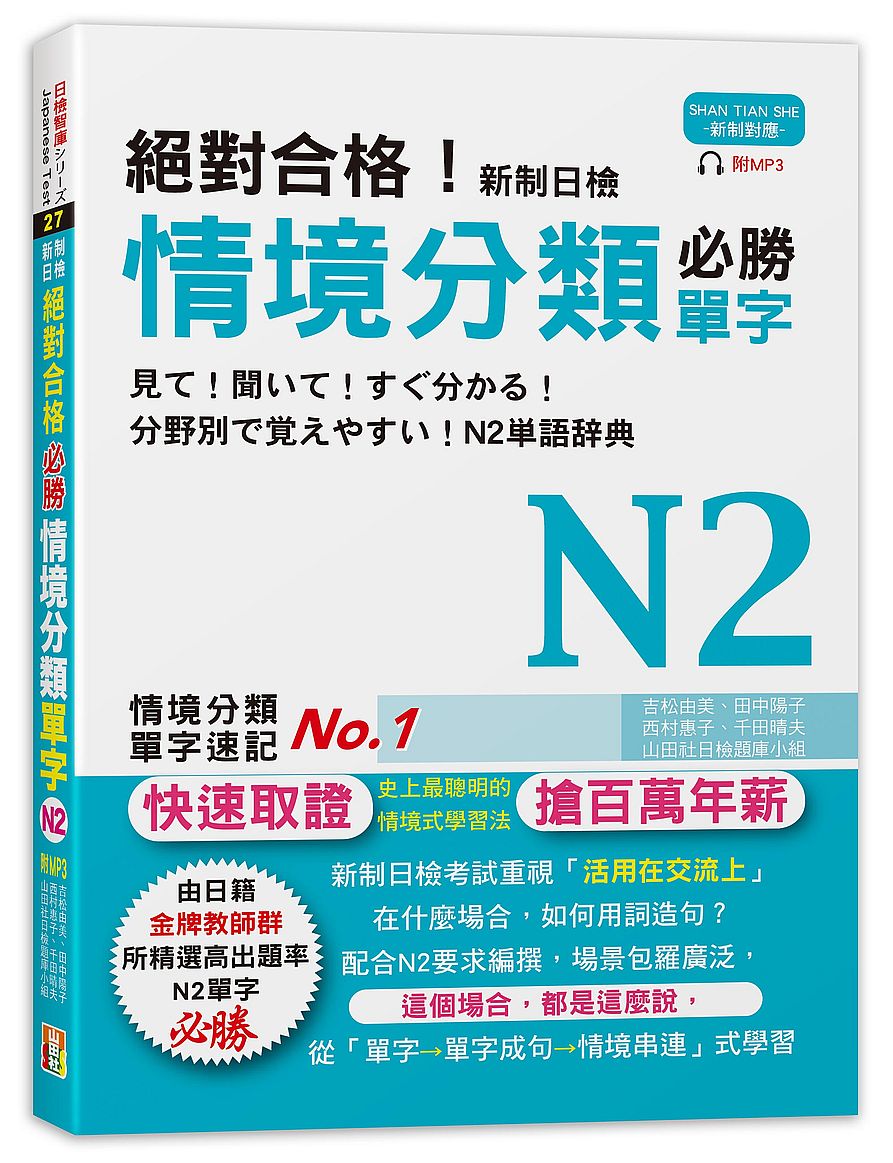 絕對合格！新制日檢 必勝N2情境分類單字（25K＋MP3）