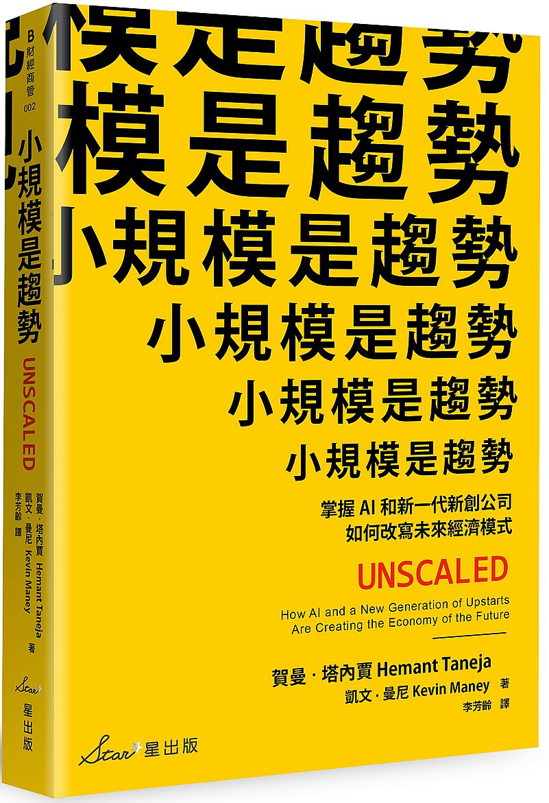 小規模是趨勢：掌握AI和新一代新創公司如何改寫未來經濟模式