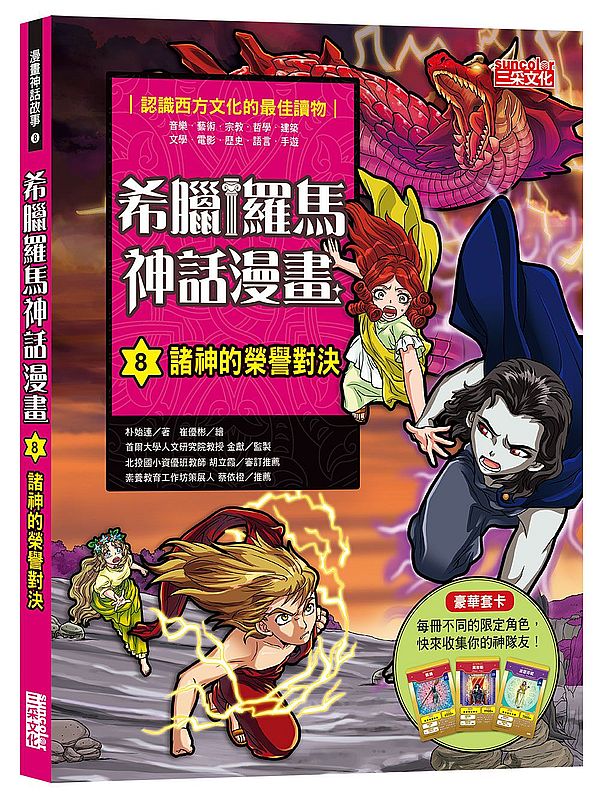 希臘羅馬神話漫畫８：諸神的榮譽對決