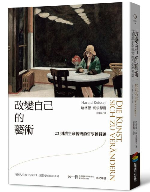 改變自己的藝術：22則讓生命轉彎的哲學練習題