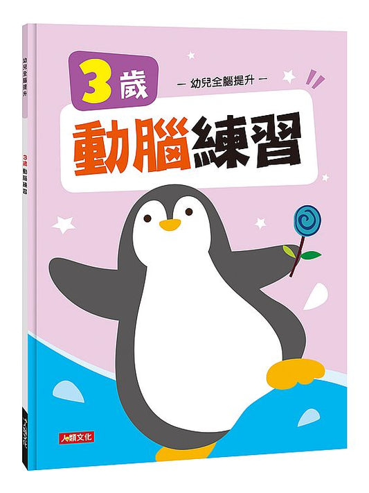 幼兒全腦提升：３歲動腦練習（新版）