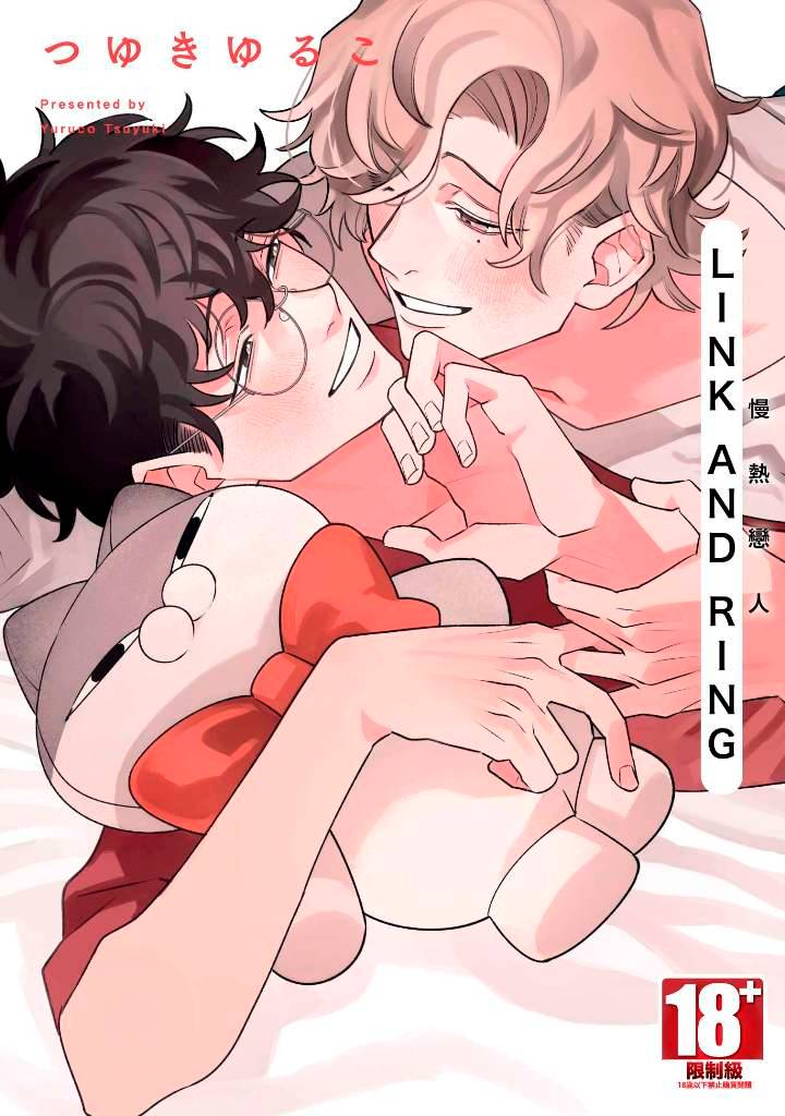 LINK&RING 慢熱戀人（全）