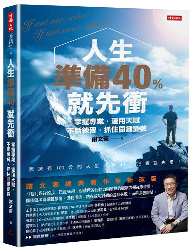 人生準備40%就先衝（謝文憲經典著作全新改版）
