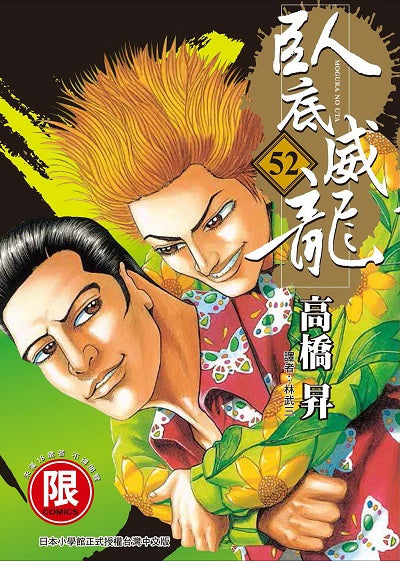 臥底威龍（５２）