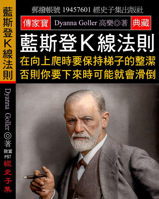 藍斯登Ｋ線法則：在向上爬時要保持梯子的整潔 否則你要下來時可能就會滑倒