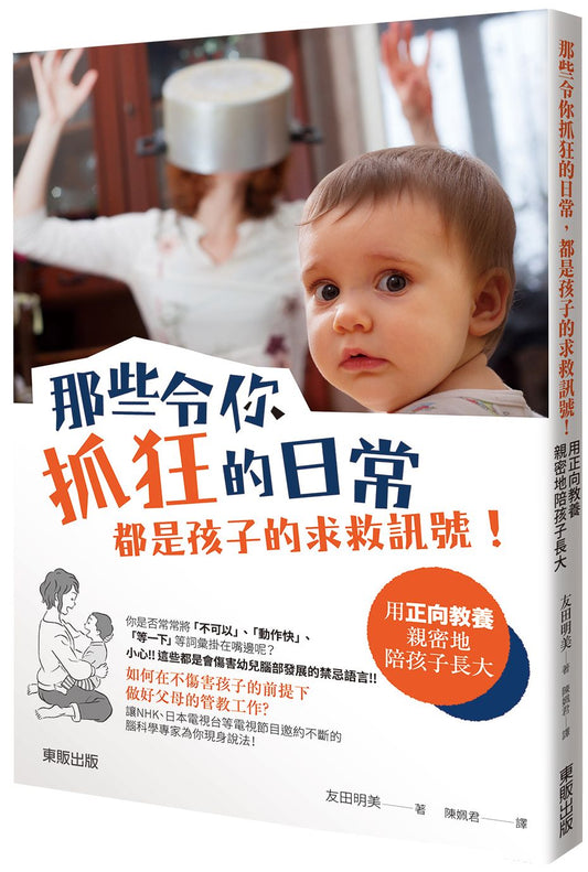 那些令你抓狂的日常，都是孩子的求救訊號！：用正向教養親密地陪孩子長大