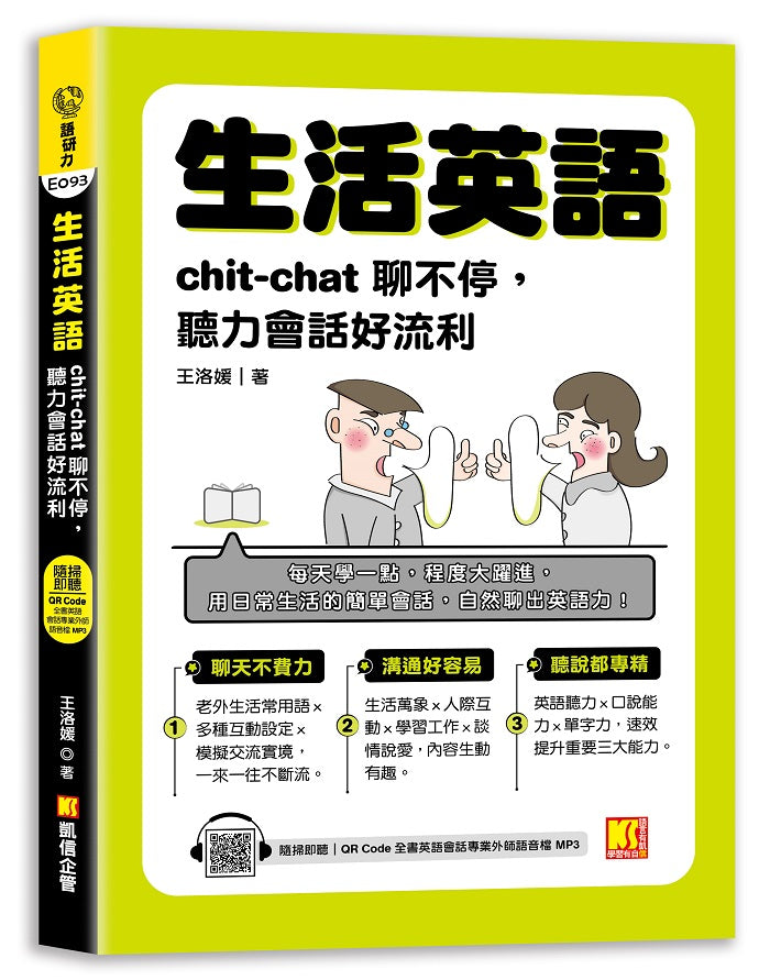 生活英語：chic-chat聊不停，聽力會話好流利（隨掃即聽 全書英語會話專業外師 語音檔QR Code）