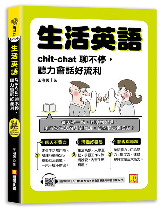 生活英語：chic-chat聊不停，聽力會話好流利（隨掃即聽 全書英語會話專業外師 語音檔QR Code）