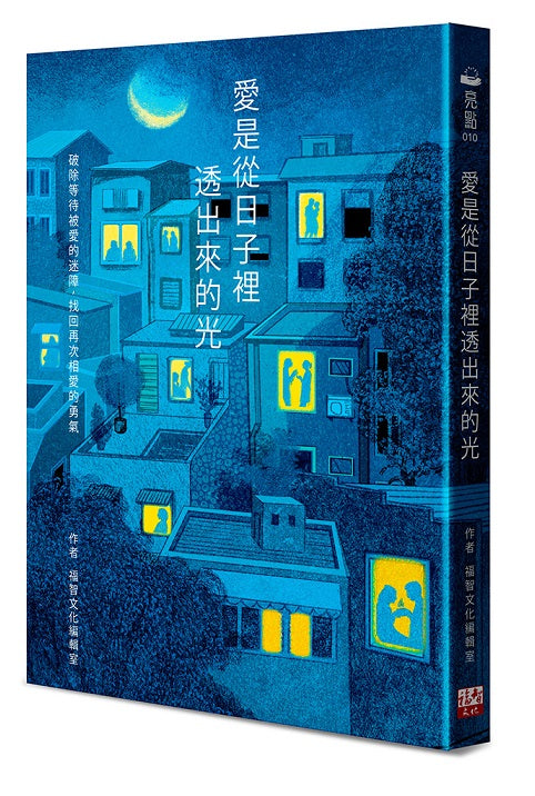愛是從日子裡透出來的光