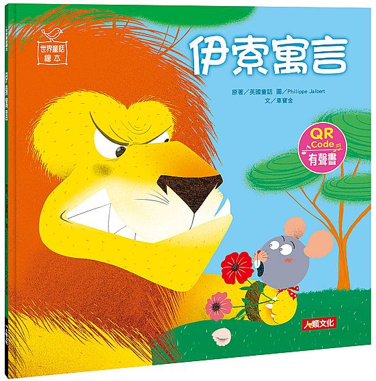 世界童話繪本：伊索寓言（QR Code有聲書）