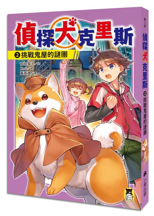 偵探犬克里斯2：挑戰鬼屋的謎團