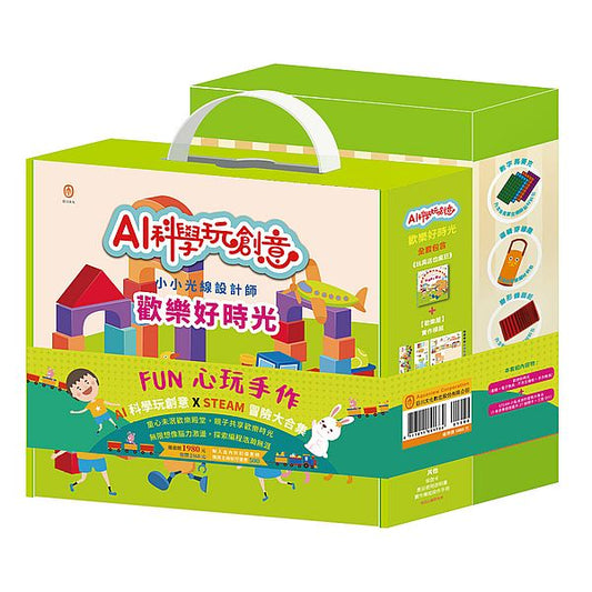 FUN 心玩手作 套組：《AI科學玩創意：歡樂好時光》＋《STEAM 小兔波波過節慶大集合》