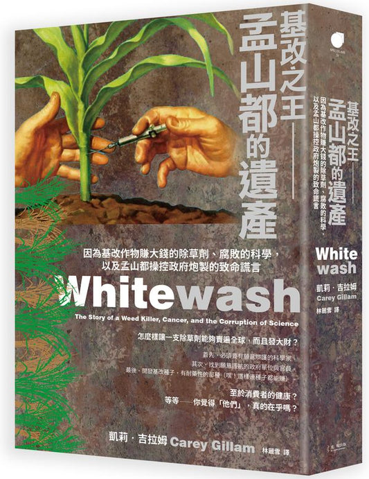 基改之王孟山都的遺產－因為基改種子賺大錢的除草劑、腐敗的科學，以及孟山都操縱政府炮製的致命謊言