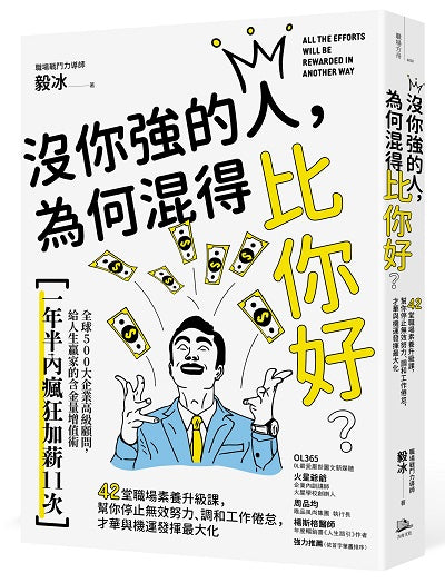 沒你強的人，為何混得比你好？：42堂職場素養升級課,幫你停止無效努力、調和工作倦怠,才華與機運發揮最大化